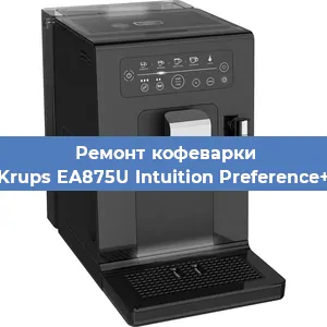 Ремонт заварочного блока на кофемашине Krups EA875U Intuition Preference+ в Перми